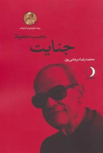 دانلود pdf کتاب جنایت نجیب محفوظ