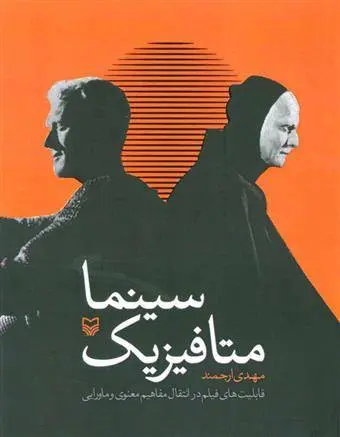 دانلود pdf کتاب متافیزیک سینما مهدی ارجمند