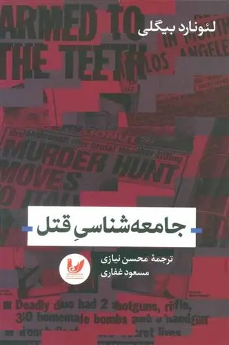 دانلود pdf کتاب جامعه شناسی قتل لئونارد بیگلی