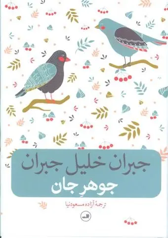 دانلود pdf کتاب جوهر جان جبران خلیل جبران