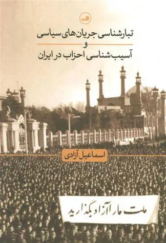 دانلود pdf کتاب تبارشناسی جریان های سیاسی اسماعیل آزادی