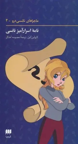 دانلود pdf کتاب ماجراهای نانسی درو (2) کارولین کین