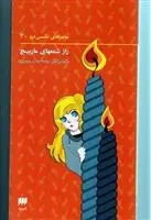 دانلود pdf کتاب ماجراهای نانسی درو (3) کارولین کین