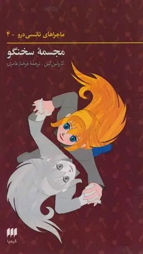 دانلود pdf کتاب ماجراهای نانسی درو (4) کارولین کین