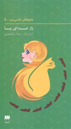 دانلود pdf کتاب ماجراهای نانسی درو (5) کارولین کین