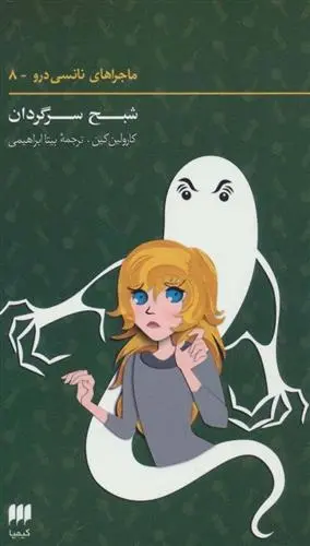 دانلود pdf کتاب ماجراهای نانسی درو (8) کارولین کین