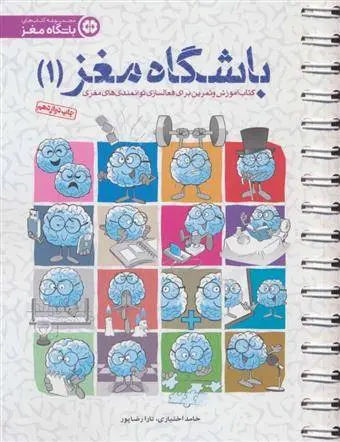 دانلود pdf کتاب باشگاه مغز 1 حامد اختیاری