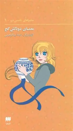 دانلود pdf کتاب ماجراهای نانسی درو (9) کارولین کین