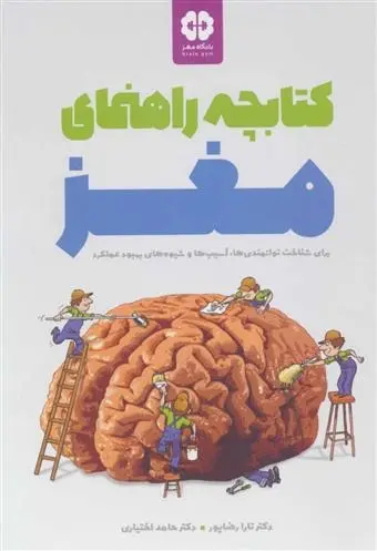 دانلود pdf کتاب کتابچه راهنمای مغز حامد اختیاری