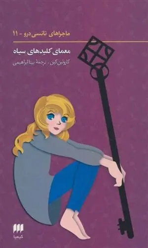 دانلود pdf کتاب ماجراهای نانسی درو (11) کارولین کین