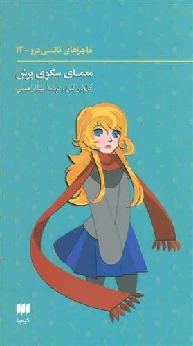 دانلود pdf کتاب ماجراهای نانسی (12) کارولین کین