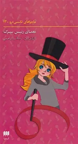 دانلود pdf کتاب ماجراهای نانسی درو (13) کارولین کین