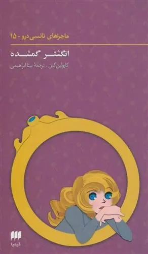 دانلود pdf کتاب ماجراهای نانسی درو (15) کارولین کین