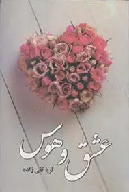 دانلود pdf کتاب عشق و هوس ثریا تقی زاده