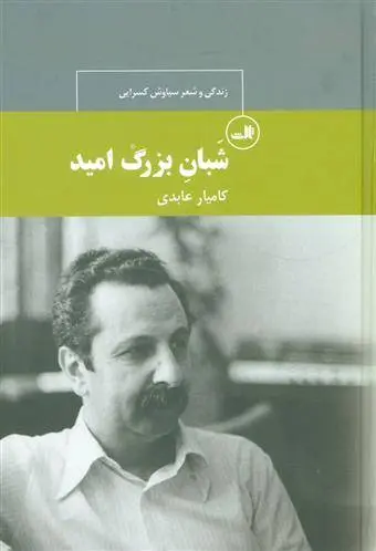 دانلود pdf کتاب شبان بزرگ امید کامیار عابدی