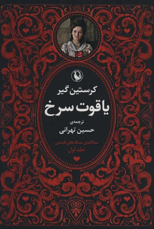 دانلود pdf کتاب سه گانه سنگ های قیمتی (3جلدی) حسین تهرانی