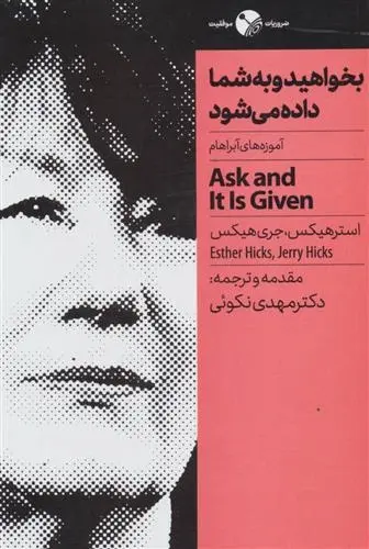 دانلود pdf کتاب بخواهید و به شما داده می شود استر هیکس