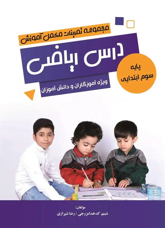 دانلود pdf کتاب مجموعه تمرینات مکمل آموزش درس ریاضی شبنم کدخدا مزرجی
