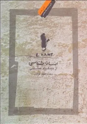 دانلود pdf کتاب انسان شناسی از دیدگاه عملی ایمانوئل کانت