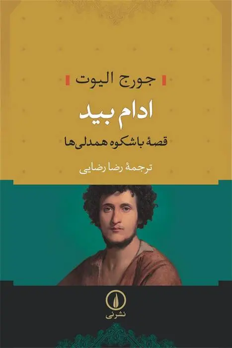 دانلود pdf کتاب ادام بید جورج الیوت