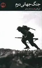 دانلود pdf کتاب جنگ جهانی دوم آلن فارمر