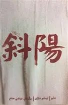 دانلود pdf کتاب شایو اوسامو دازای