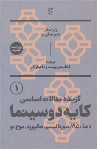 دانلود pdf کتاب گزیده مقالات اساسی کایه دو سینما جیم هیلیر