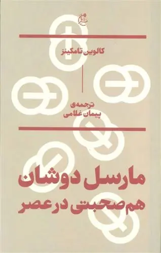 دانلود pdf کتاب مارسل دوشان کالوین تامکینز