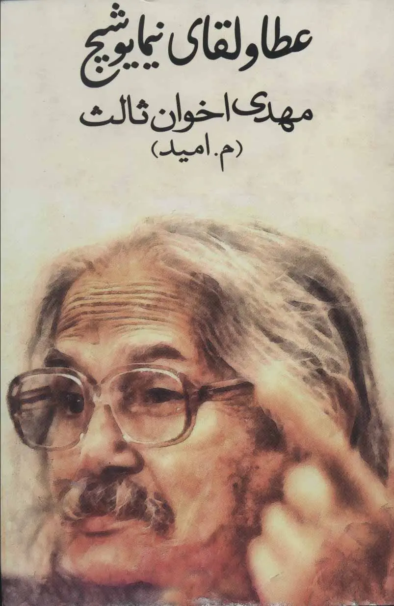 خرید و قیمت کتاب عطا و لقای نیما یوشیج اثر مهدی اخوان ثالث