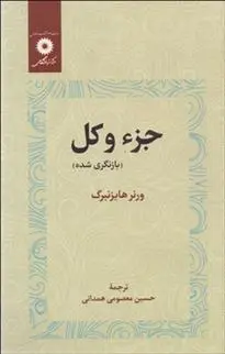 دانلود pdf کتاب جزء و کل ورنر هایزنبرگ