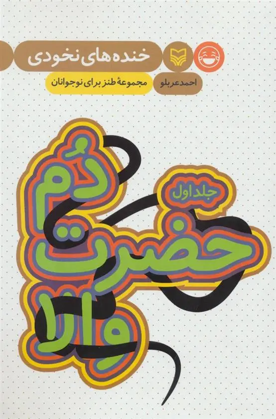 دانلود pdf کتاب دم حضرت والا احمد عربلو