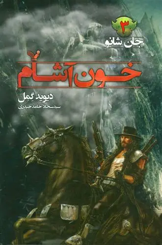 خرید و قیمت کتاب خون آشام اثر دیوید گمل