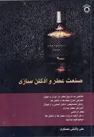 دانلود pdf کتاب صنعت عطر و ادکلن سازی علی ولایتی عسکری