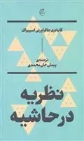 دانلود pdf کتاب نظریه در حاشیه گایاتری چاکراورتی اسپیواک