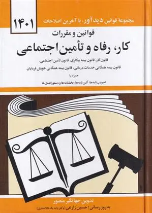 دانلود pdf کتاب قوانین و مقرارت کار رفاه و تامین اجتماعی 1401 جهانگیر منصور