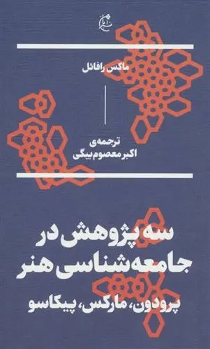 دانلود pdf کتاب سه پژوهش در جامعه شناسی هنر ماکس رافائل