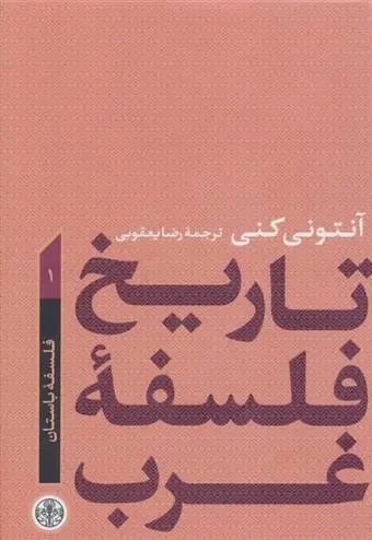 دانلود pdf کتاب تاریخ فلسفه غرب 1 آنتونی کنی