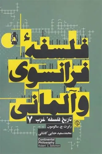 دانلود pdf کتاب فلسفه فرانسوی و آلمانی رابرت سولومون