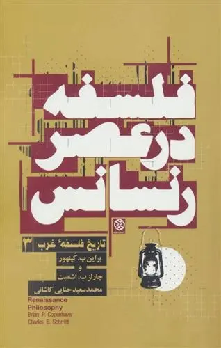 دانلود pdf کتاب فلسفه در عصر رنسانس براین پ کپنهاور