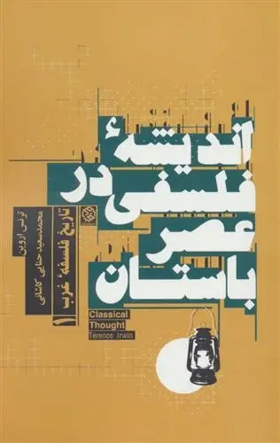 دانلود pdf کتاب اندیشه فلسفی در عصر باستان ترنس اروین