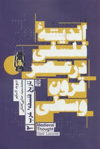 دانلود pdf کتاب اندیشه فلسفی در عصر قرون وسطی دیوید لاسکم