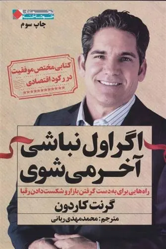 دانلود pdf کتاب اگر اول نباشی آخر می شوی گرانت کاردون