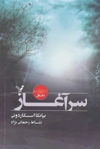 دانلود pdf کتاب سرآغاز بیانکا اسکاردونی