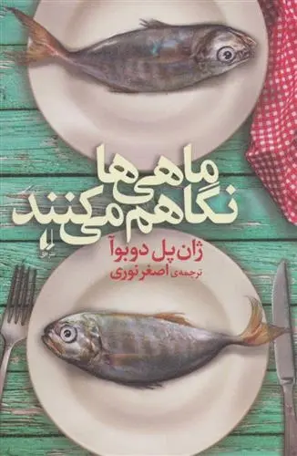 دانلود pdf کتاب ماهی ها نگاهم می کنند ژان پل دوبوا