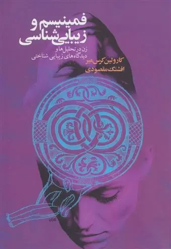 دانلود pdf کتاب فمینیسم و زیبایی شناسی کارولین کرس میر