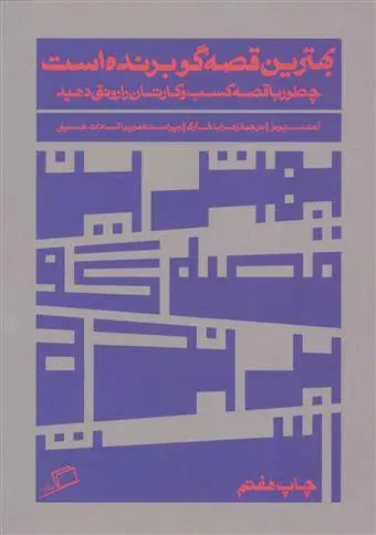 دانلود pdf کتاب بهترین قصه گو برنده است آنت سیمونز