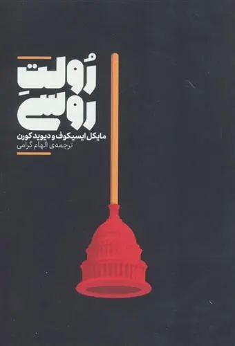 دانلود pdf کتاب رولت روسی مایکل ایسیکوف