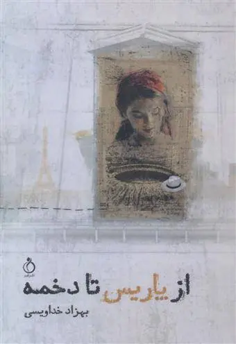 دانلود pdf کتاب از پاریس تا دخمه بهزاد خداویسی