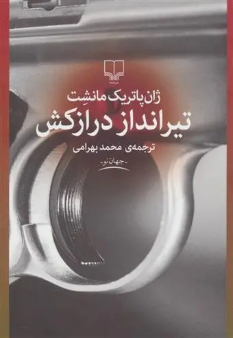 دانلود pdf کتاب تیرانداز درازکش ژان پاتریک مانشت