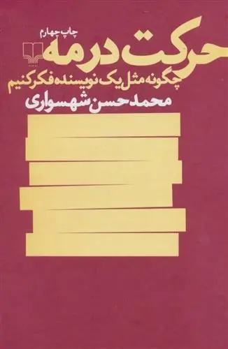 دانلود pdf کتاب حرکت در مه محمدحسن شهسواری
